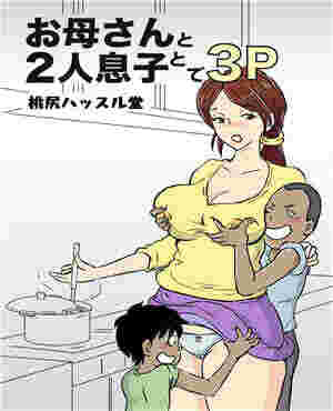 邪恶少女漫画i社3d母亲和两个儿子（全彩）