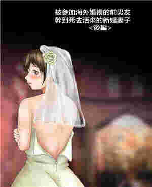 邪恶3D漫画大全被参加海外婚礼的前男友疯狂的新娘（全彩）